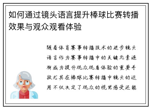 如何通过镜头语言提升棒球比赛转播效果与观众观看体验