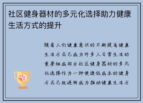 社区健身器材的多元化选择助力健康生活方式的提升